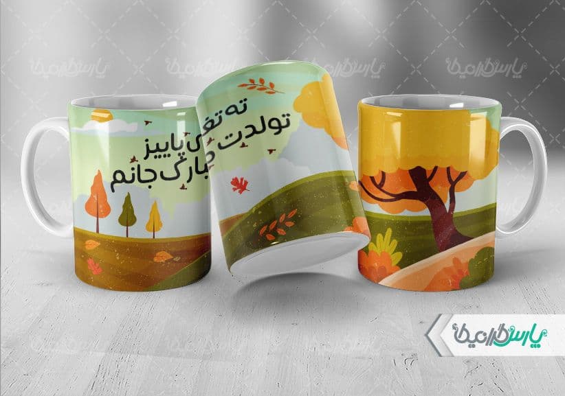 لیوان سرامیکی با طرح متولدین آذر با شناسه ۳۲۰۴۵