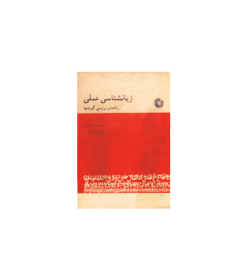 کتاب زبانشناسی عملی راهنمای بررسی گویش ها