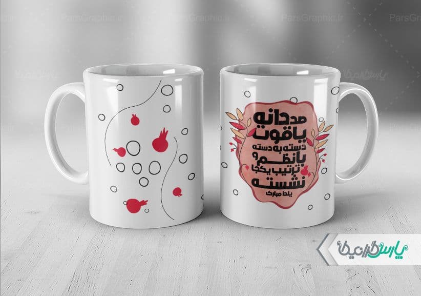لیوان سرامیکی با طرح شب یلدا با شناسه ۳۲۰۳۰