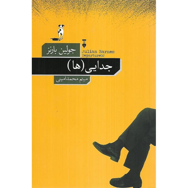 جدایی (ها)