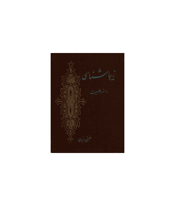 کتاب زیبا شناسی در هنر و طبیعت