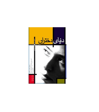 کتاب دنیای دختران