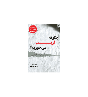 کتاب چگونه فریب می خوریم