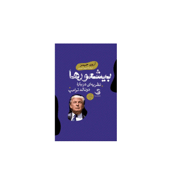 کتاب بیشعورها نظریه ای درباره دونالد ترامپ