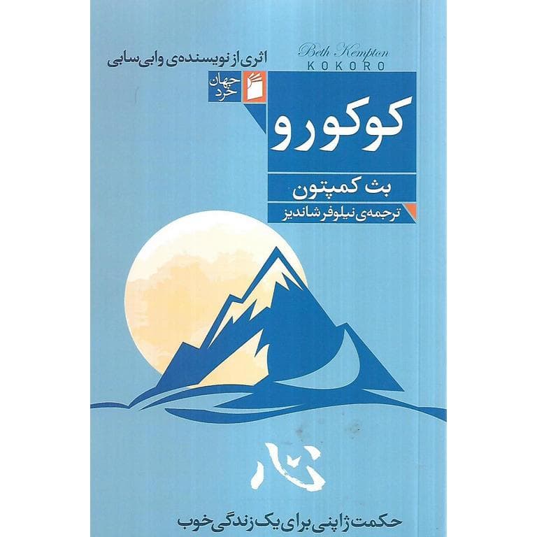 کوکورو، حکمت ژاپنی برای یک زندگی خوب
