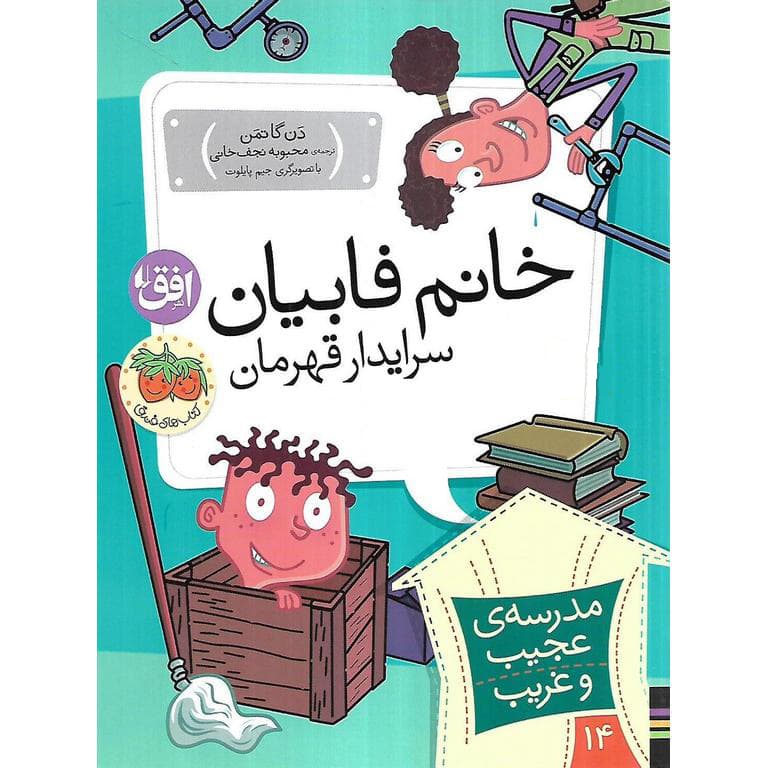 مدرسه ی عجیب و غریب 14: خانم فابیان سرایدار قهرمان