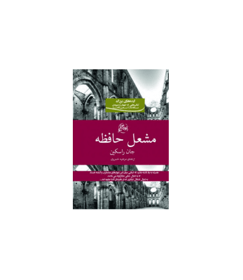 کتاب مشعل حافظه — تصویر ۲