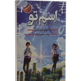 کتاب اسم تو (دوزبانه) نشر ایرمان