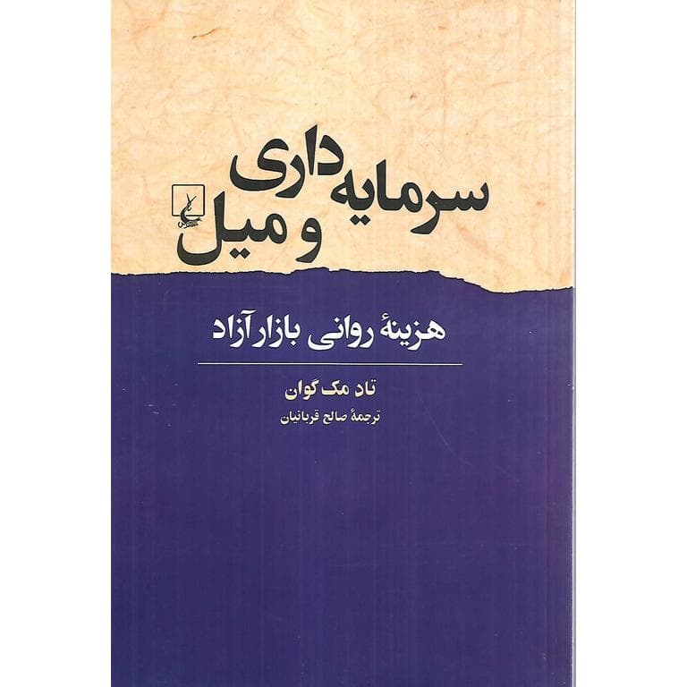 سرمایه داری و میل هزینه روانی بازار آزاد