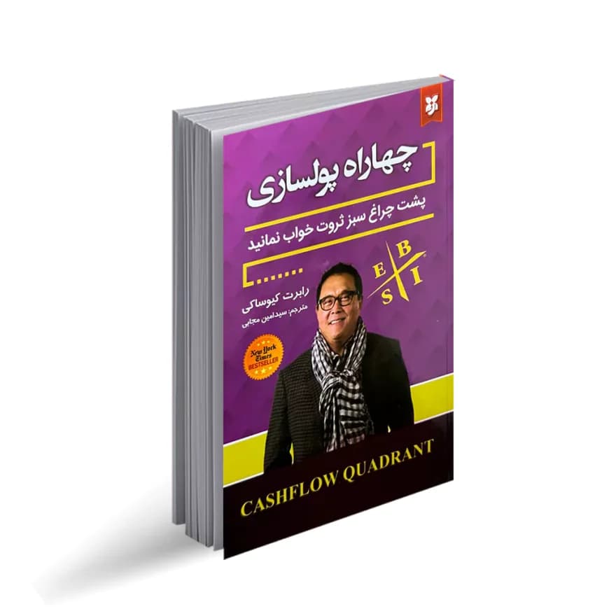 کتاب چهاراه پولسازی نشر نیک فرجام — تصویر ۲