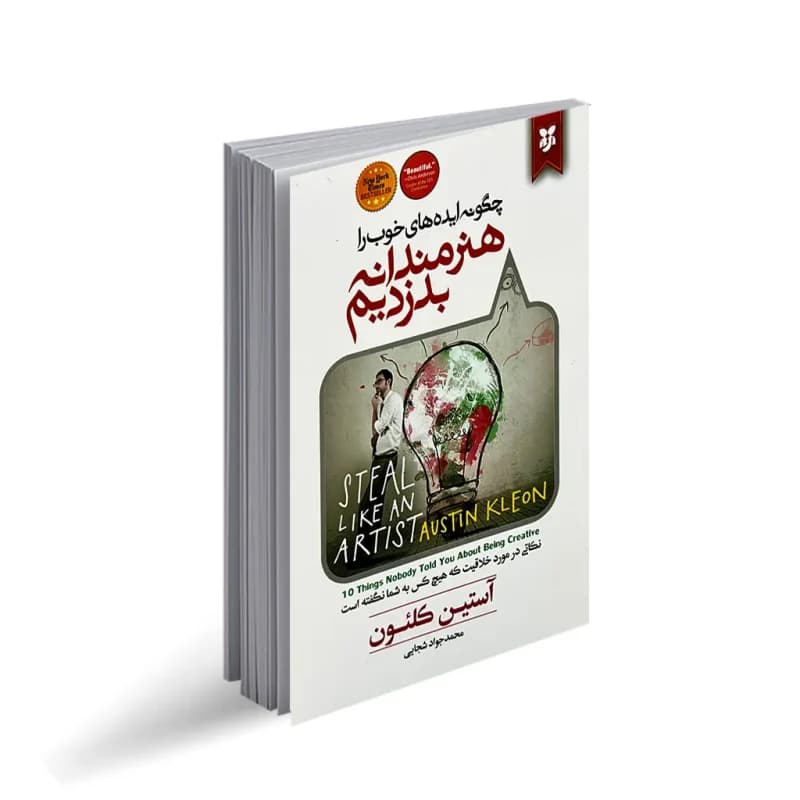 کتاب چگونه ایده های خوب را هنرمندانه بدزدیم نشر نیک فرجام