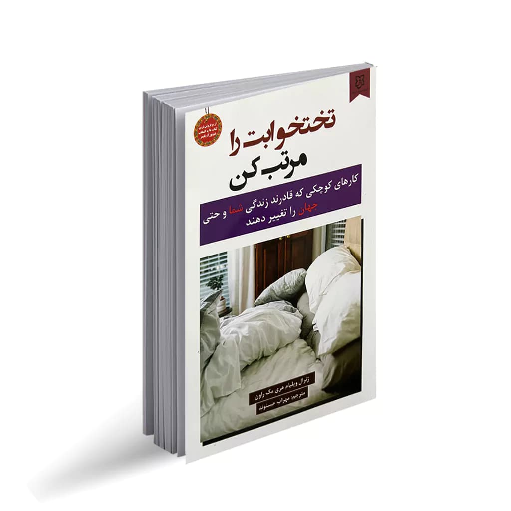 کتاب تختخوابت را مرتب کن نشر نیک فرجام