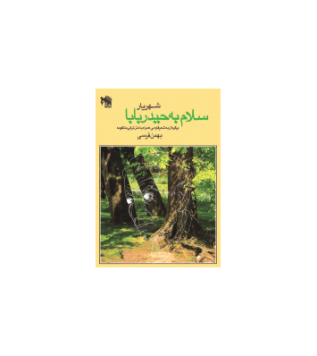 کتاب سلام به حیدر بابا