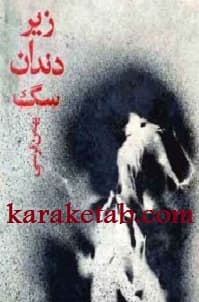 کتاب زیر دندان سگ — تصویر ۳