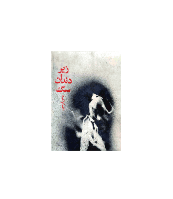 کتاب زیر دندان سگ