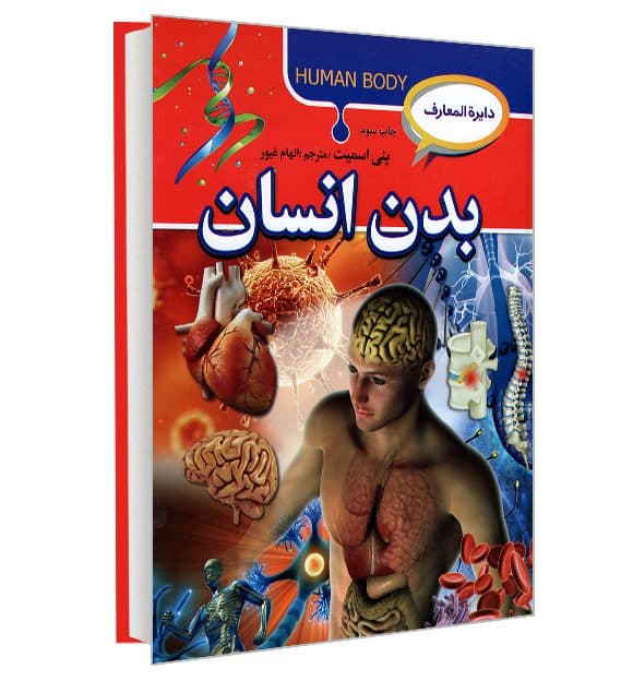 کتاب دایرة المعارف بدن انسان نشر آتیسا