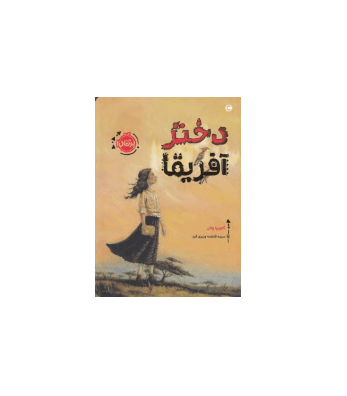 کتاب دختر آفریقا