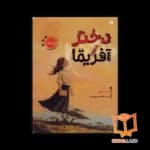 کتاب دختر آفریقا — تصویر ۴