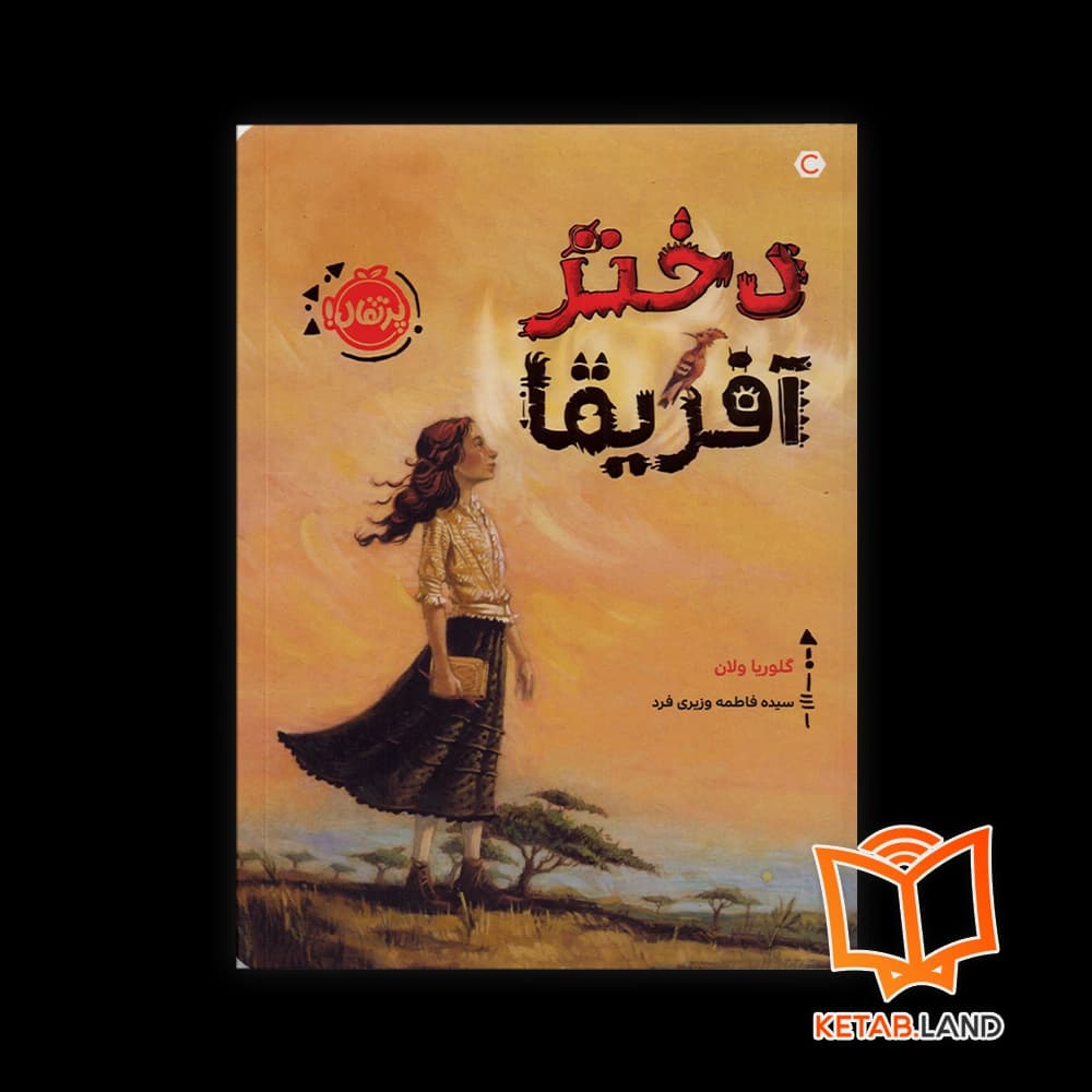 کتاب دختر آفریقا — تصویر ۲