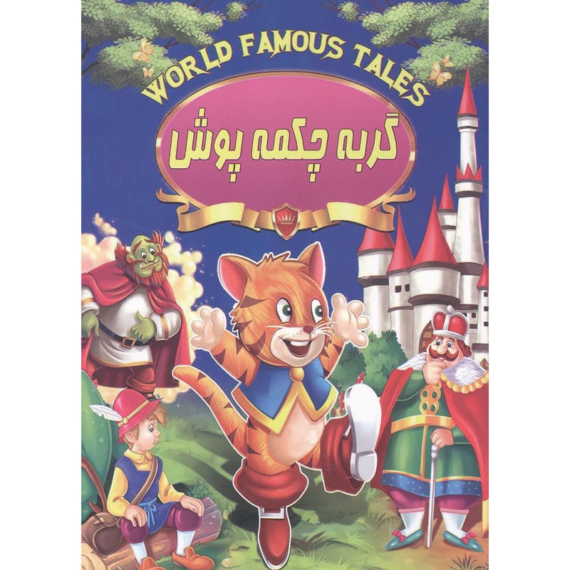 کتاب داستان گربه چکمه پوش نشر صلوات