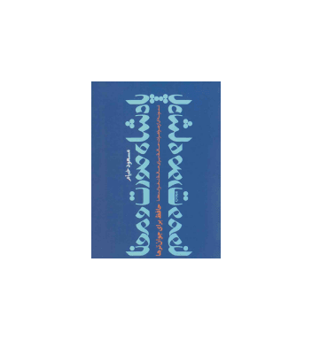 کتاب حافظ پادشاه