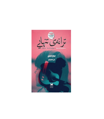 کتاب ترانه تنهایی — تصویر ۳