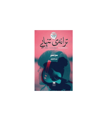 کتاب ترانه تنهایی — تصویر ۲