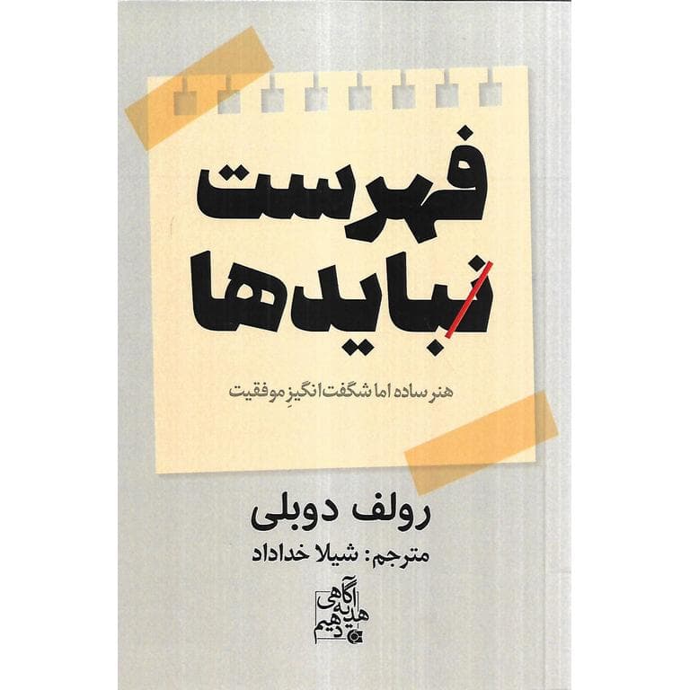 فهرست نبایدها