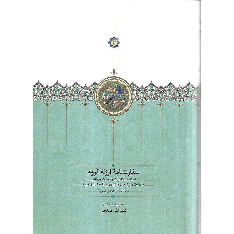 سفارت نامه ارزنه الروم (گالینگور)