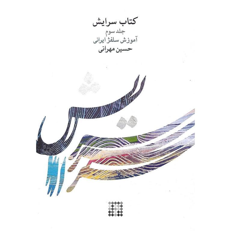 کتاب سرایش جلد سوم آموزش سلفژ ایرانی