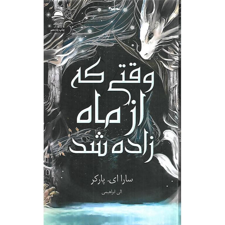 وفتی که از ماه زاده شد (گالینگور)