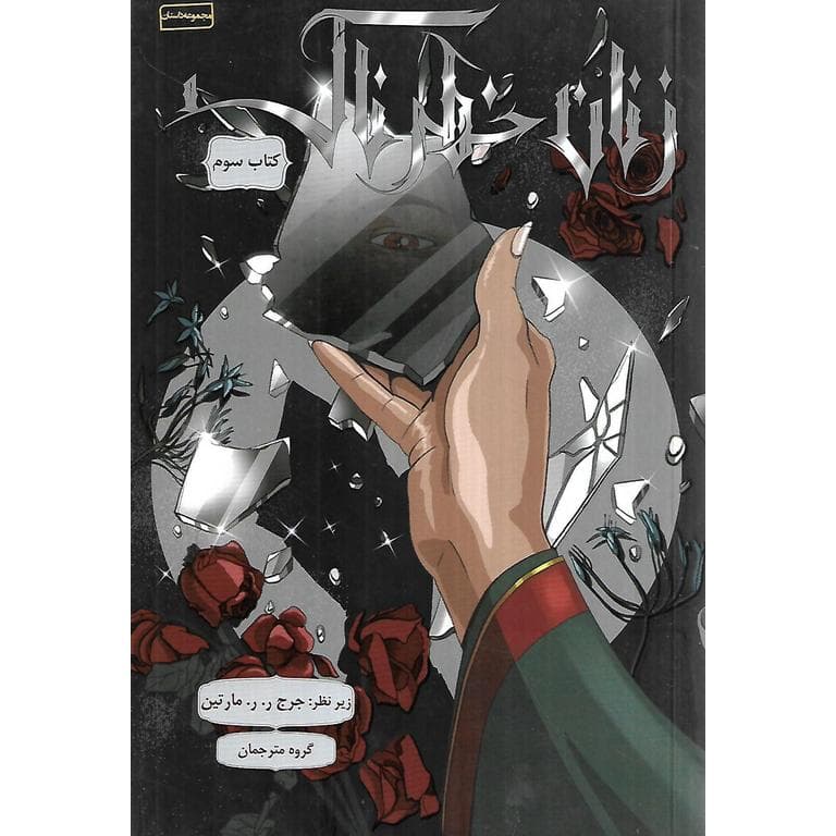 زنان خطرناک کتاب سوم