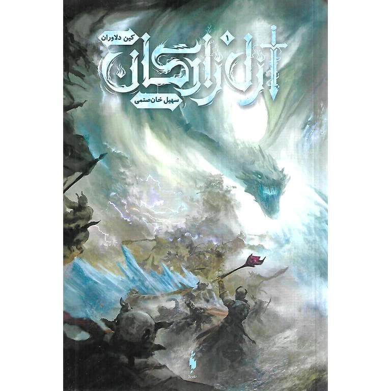 ازل زادگان جلد 1: کین دلاوران
