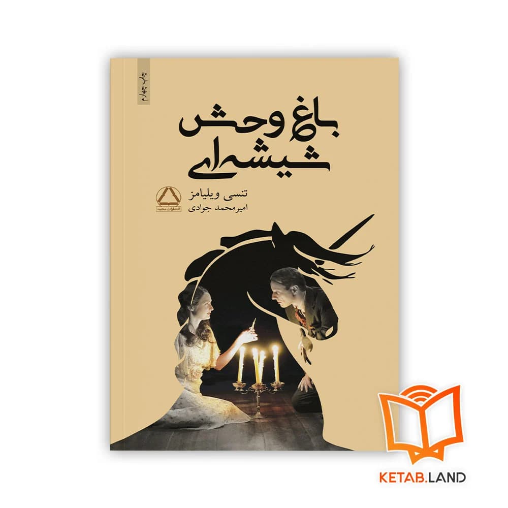 کتاب باغ وحش شیشه ای — تصویر ۵