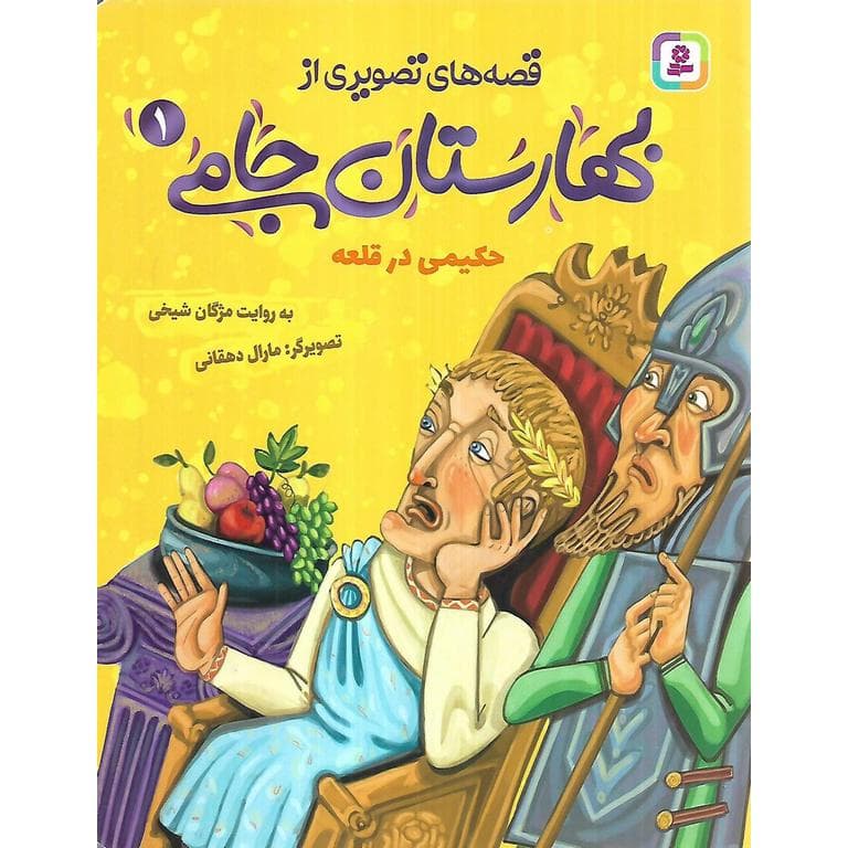 قصه های تصویری از بهارستان جامی 1: حکیمی در قلعه