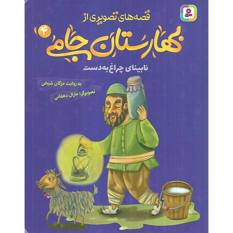 قصه های تصویری از بهارستان جامی 4: نابینای چراغ به دست