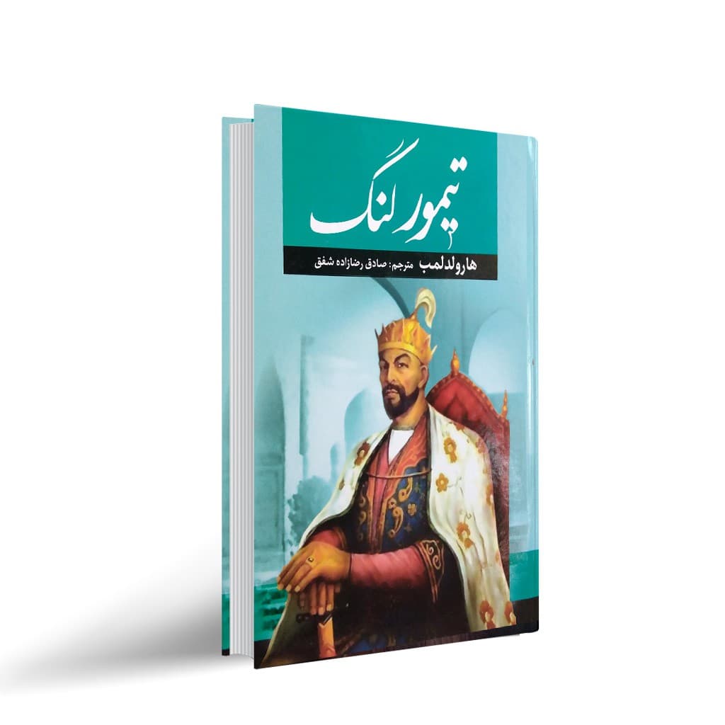 کتاب تیمور لنگ نشر آراستگان