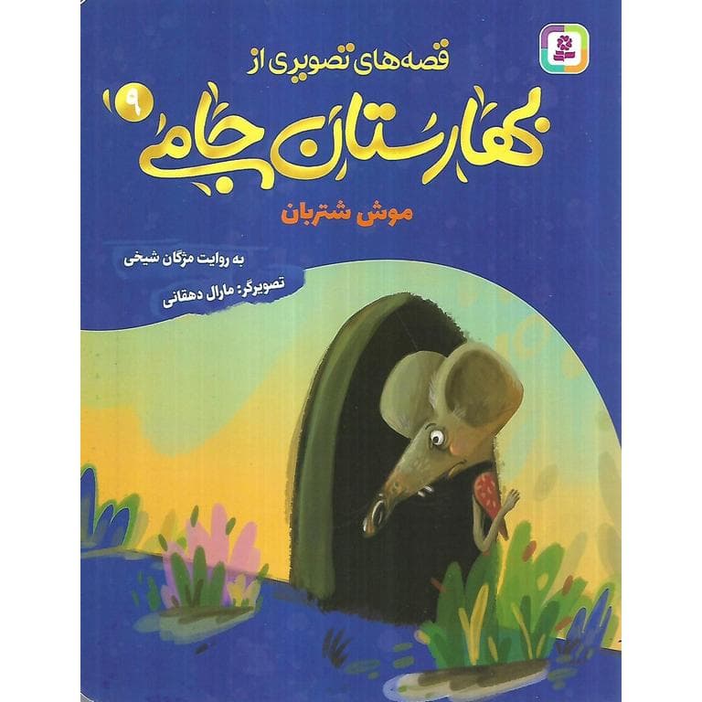 قصه های تصویری از بهارستان جامی 9: موش شتربان