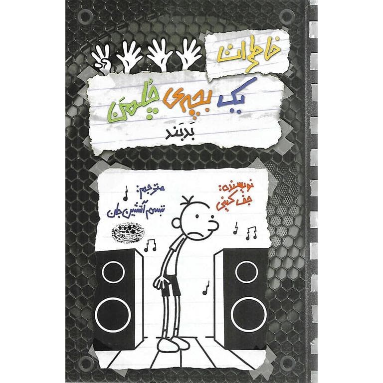 خاطرات یک بچه چلمن 18: بد بند