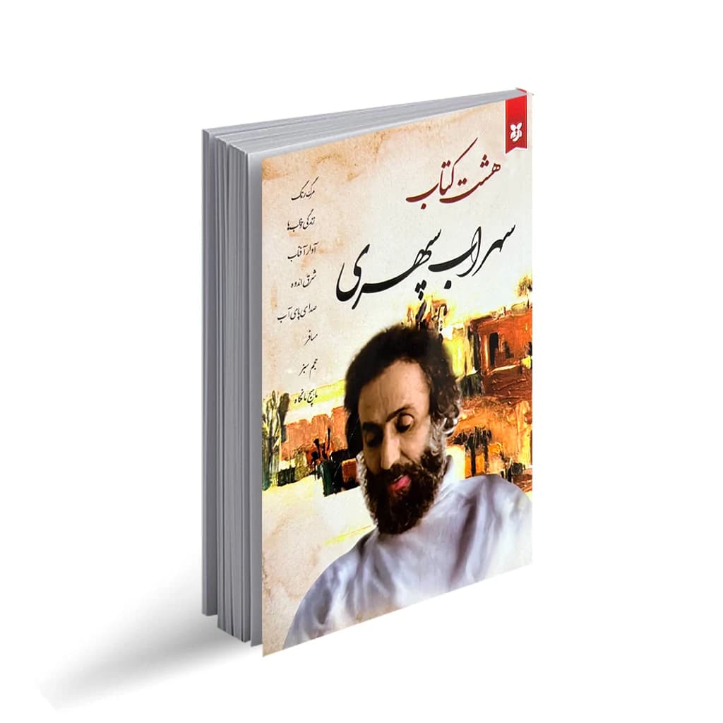 کتاب هشت کتاب سهراب سپهری نشر ایرمان