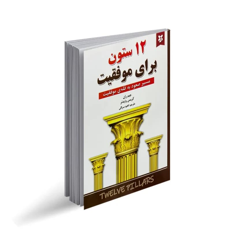 کتاب 12 ستون برای موفقیت نشر ایرمان
