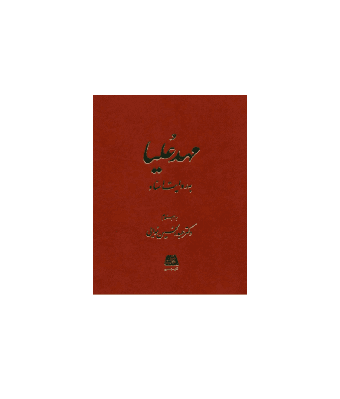 کتاب مهد علیا به روایت اسناد — تصویر ۲
