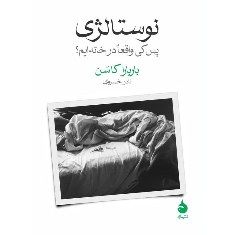 نوستالژی: پس کی واقعا در خانه ایم؟