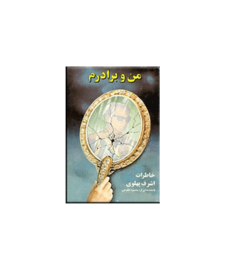 کتاب من و برادرم خاطرات اشرف پهلوی