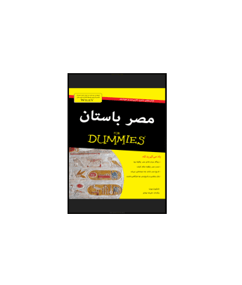 کتاب مصر باستان به زبان آدمیزاد
