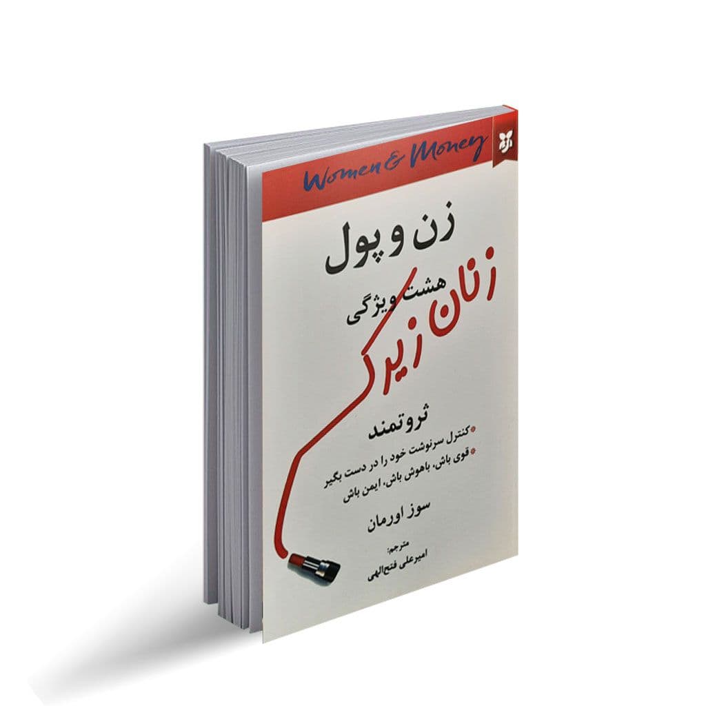 کتاب زن و پول (هشت ویژگی زنان زیرک ثروتمند) نشر نیک فرجام