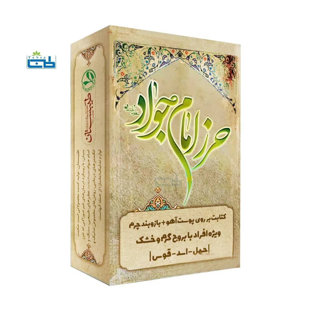 حرز امام جواد (علیه السلام) بر اساس مزاج اختری گرم و خشک