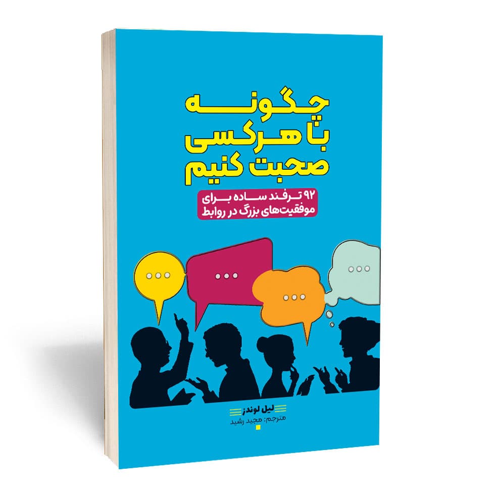کتاب چگونه با هر کسی صحبت کنیم نشر آراستگان