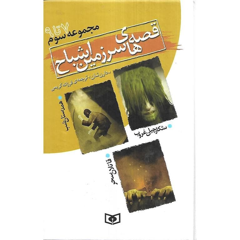قصه های سرزمین اشباح مجموعه سوم 7 تا 9 (گالینگور)
