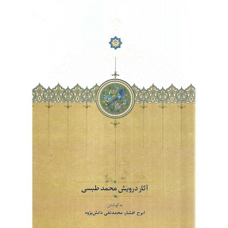 آثار درویش محمد طبسی